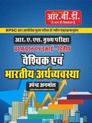 RBD Ras Mains Global And Heavy Economy (Vashvik Evm Bharitya Arthvyavastha) Paper-1 Unit 2 By Upendra Anmol Latest Edition
